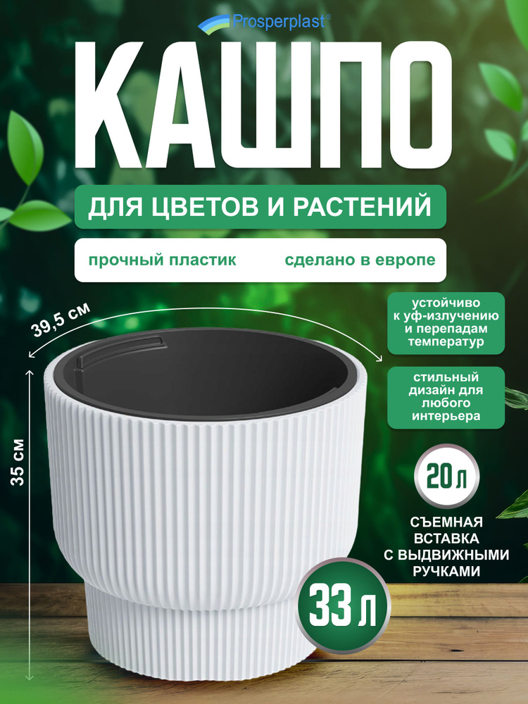 Кашпо для цветов со вставкой Prosperplast Milly, белый, d- 39,5 см, h- 35 см, 33 л  #1