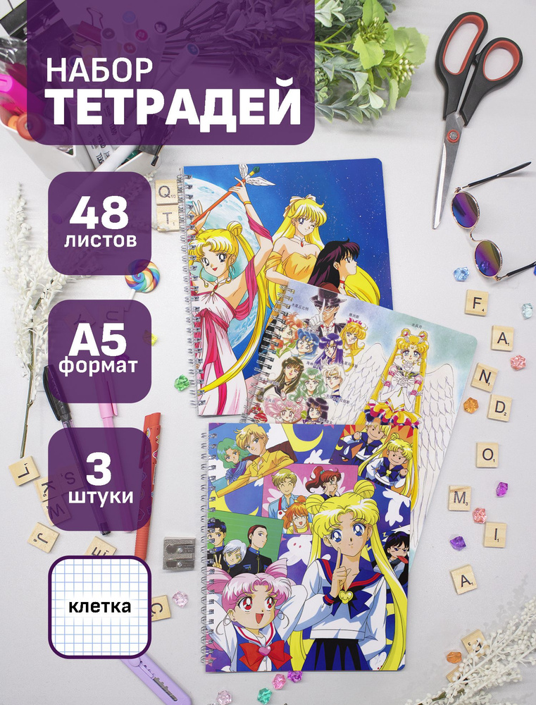 Набор тетрадей (3шт.) 48л. Sailor Moon / Сейлор Мун #1