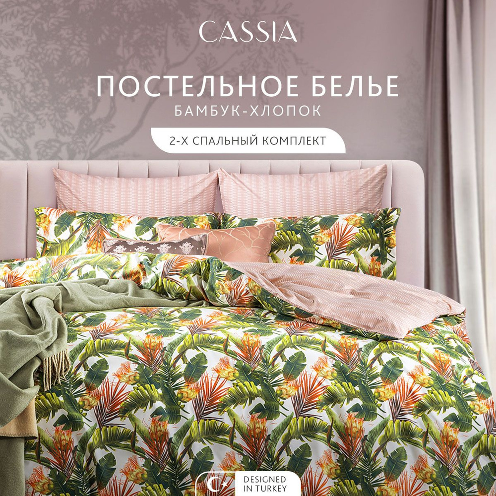 Комплект постельного белья 2-спальный CASSIA "Белен" в плетении сатин, с пододеяльником на молнии  #1