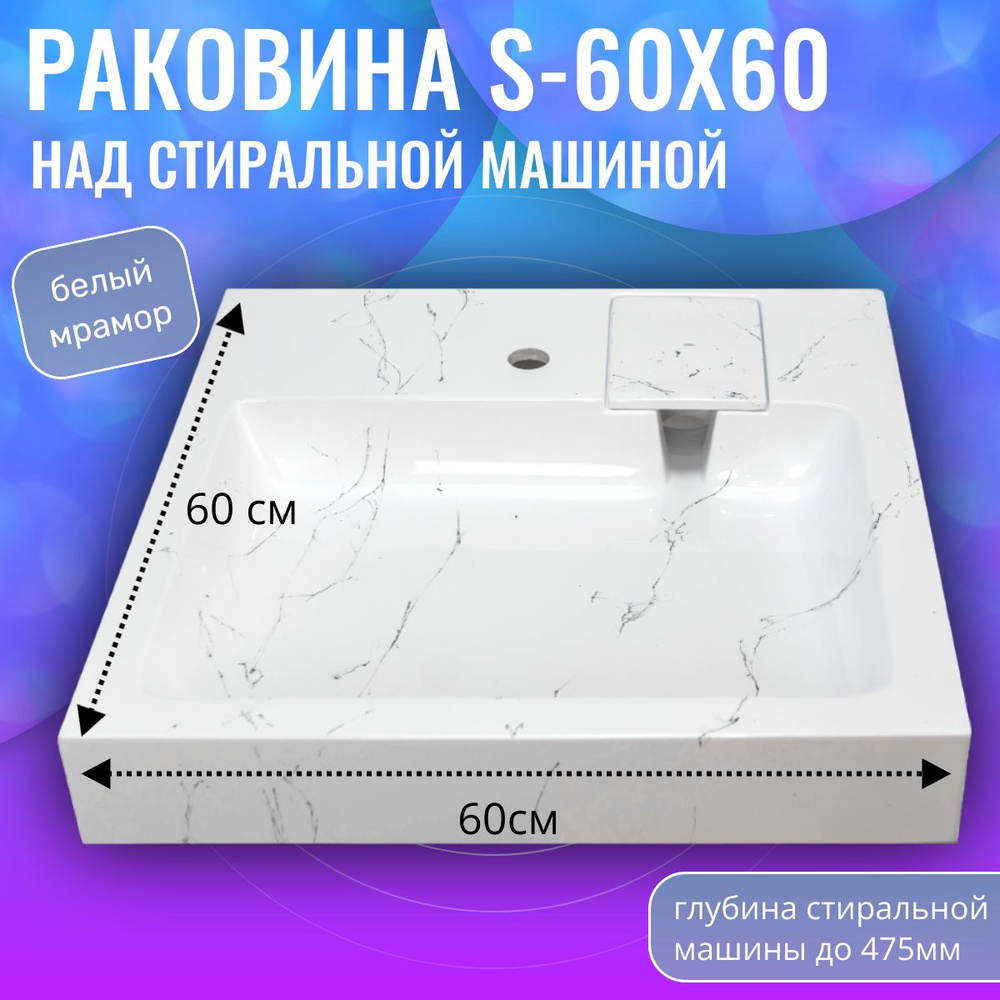 Раковина над стиральной машиной S-60x60 белый мрамор #1