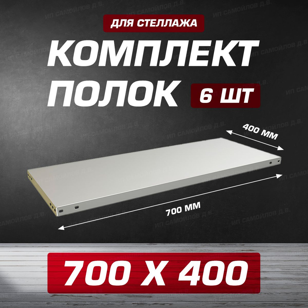 Полка MS 700х400 мм - 6 шт для металлического сборного стеллажа до 100 кг с крепежом  #1