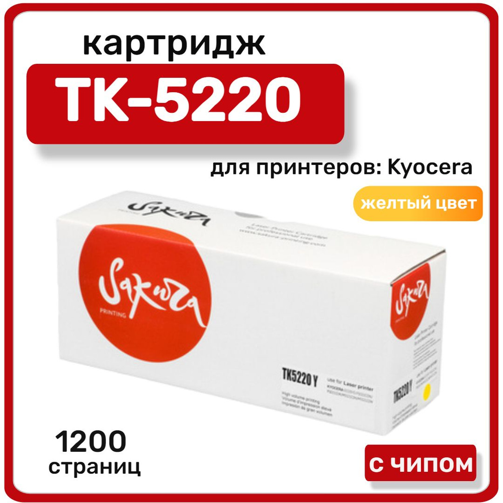 Картридж Sakura TK-5220 для Kyocera Mita ECOSYS p5020cdn, p5021cdw, m5221cdn, желтый, 1200 стр  #1