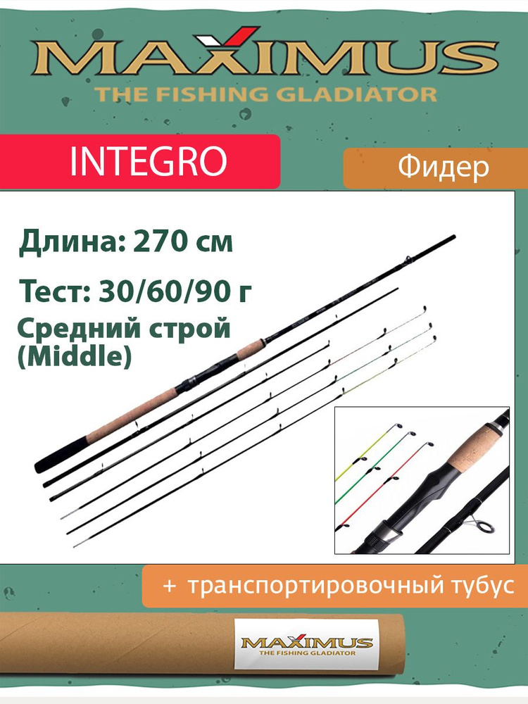 Фидер (фидерное удилище) Maximus INTEGRO 270M 2,7 m 30/60/90g (MFRIG270M) #1