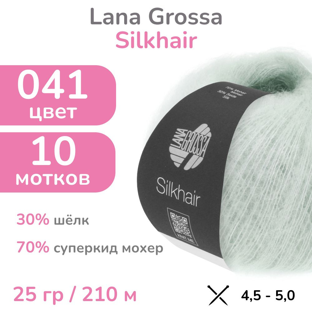 Пряжа Lana Grossa Silkhair, цвет 041 (41- серибристо-серый), 10 мотков (Лана Гросса Силкхэир - Кид мохер #1