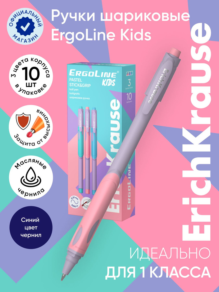 Ручка шариковая ErichKrause ErgoLine Kids Stick&Grip Pastel 0.5, Ultra Glide Technology, цвет чернил #1