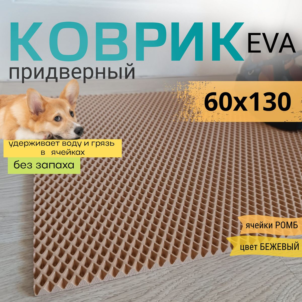 Коврик придверный DomDecor 60х130 см темно-бежевый ромб эва #1