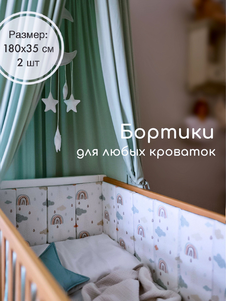 Бортики на всю кроватку от Sleep and Play, Радуги, хлопок Premium #1