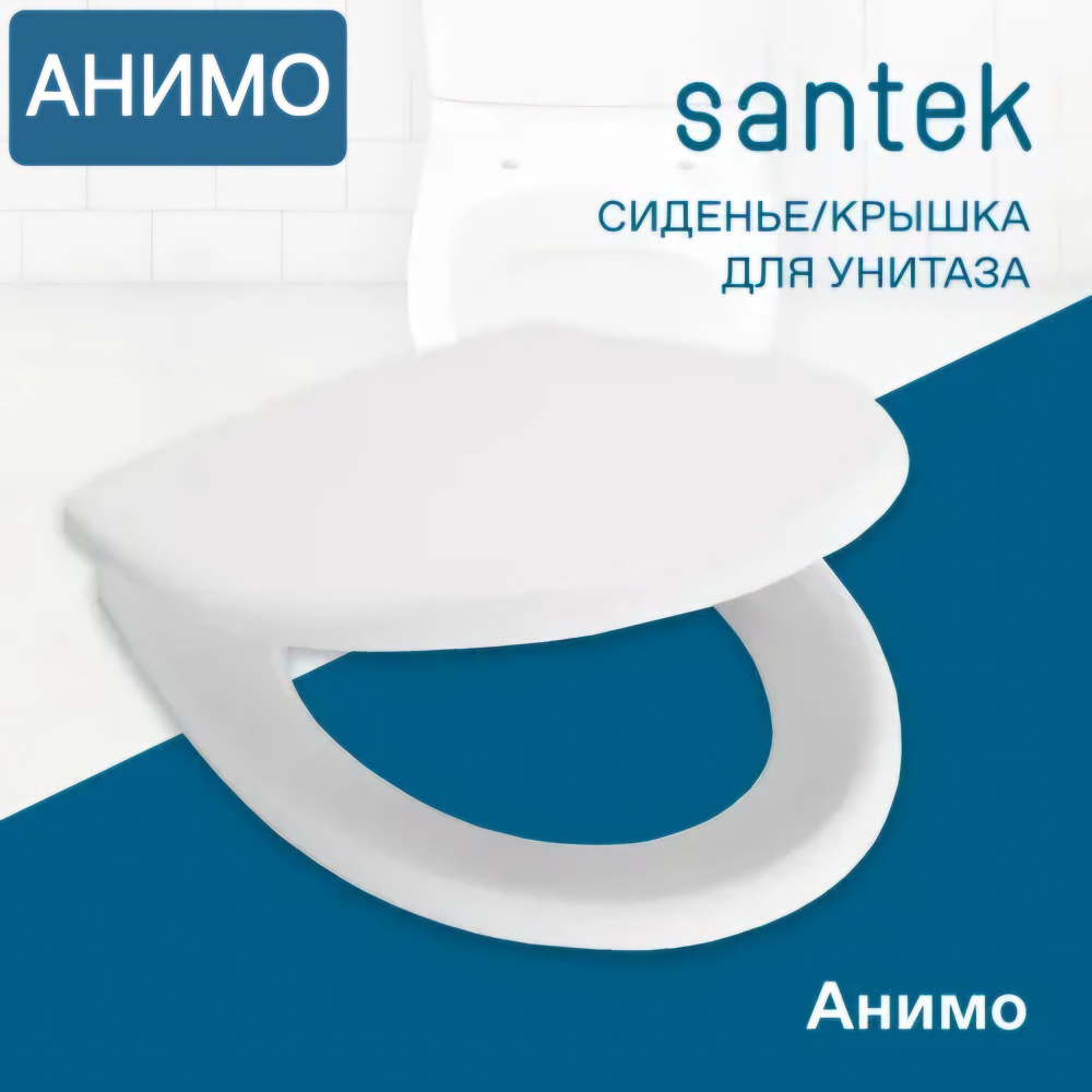 Сиденье - Крышка для унитаза Santek АНИМО дюропласт #1