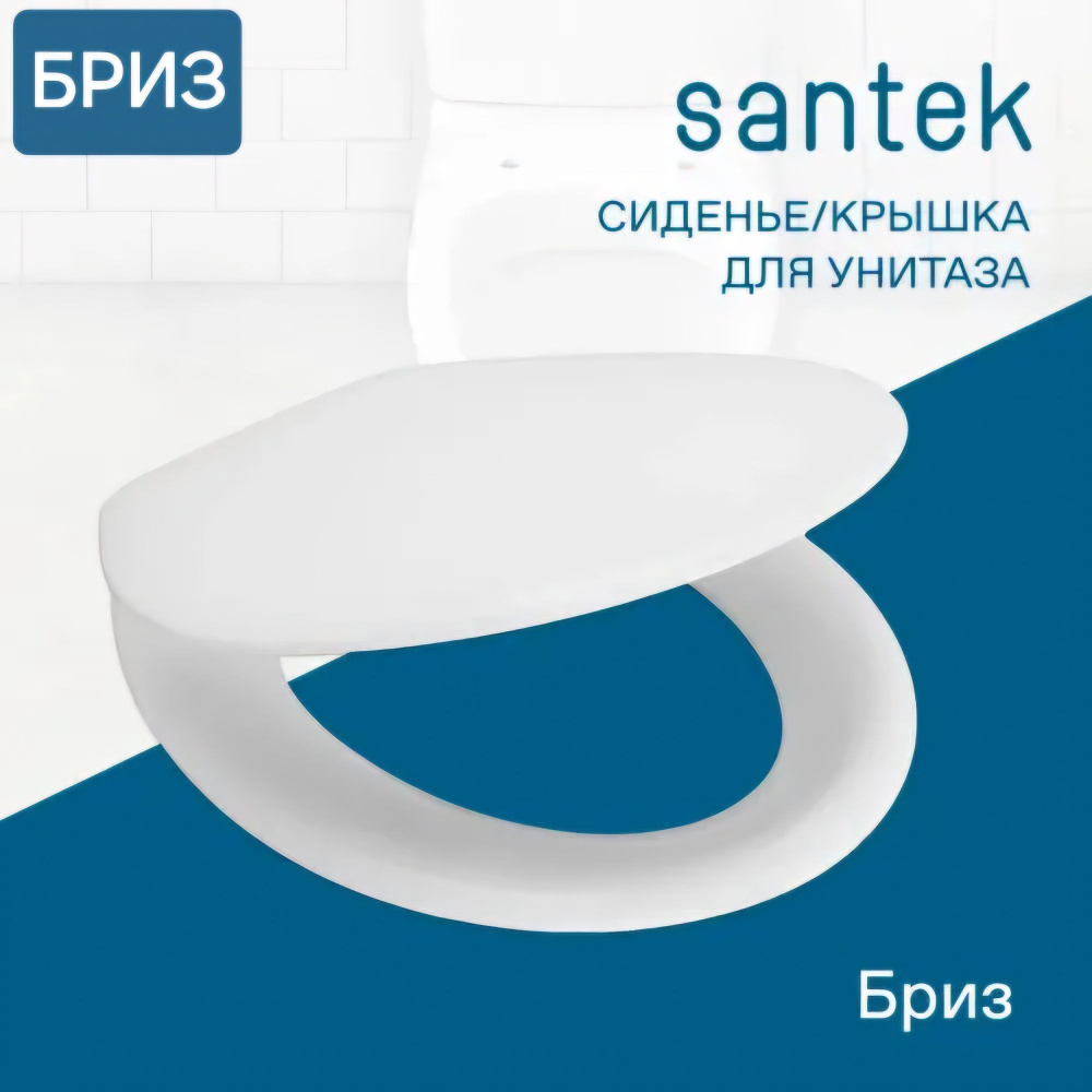 Сиденье - Крышка для унитаза Santek БРИЗ дюропласт #1