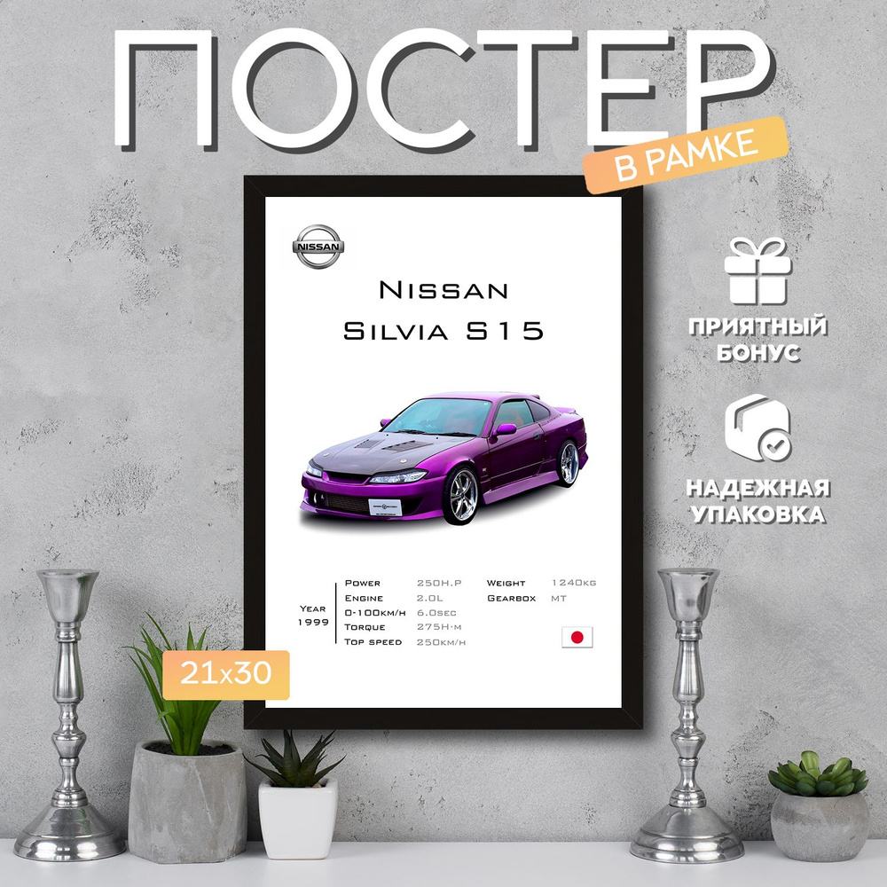 Интерьерный постер в рамке А4 Nissan Silvia S15 / Плакат для дома, интерьера / Подарок, другу, девушке, #1