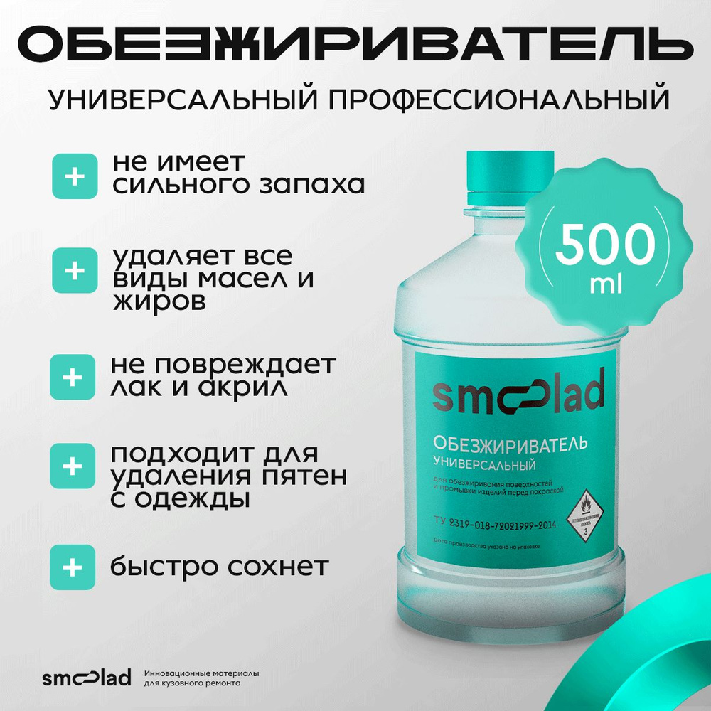 Обезжириватель универсальный SMOOLAD 500мл #1