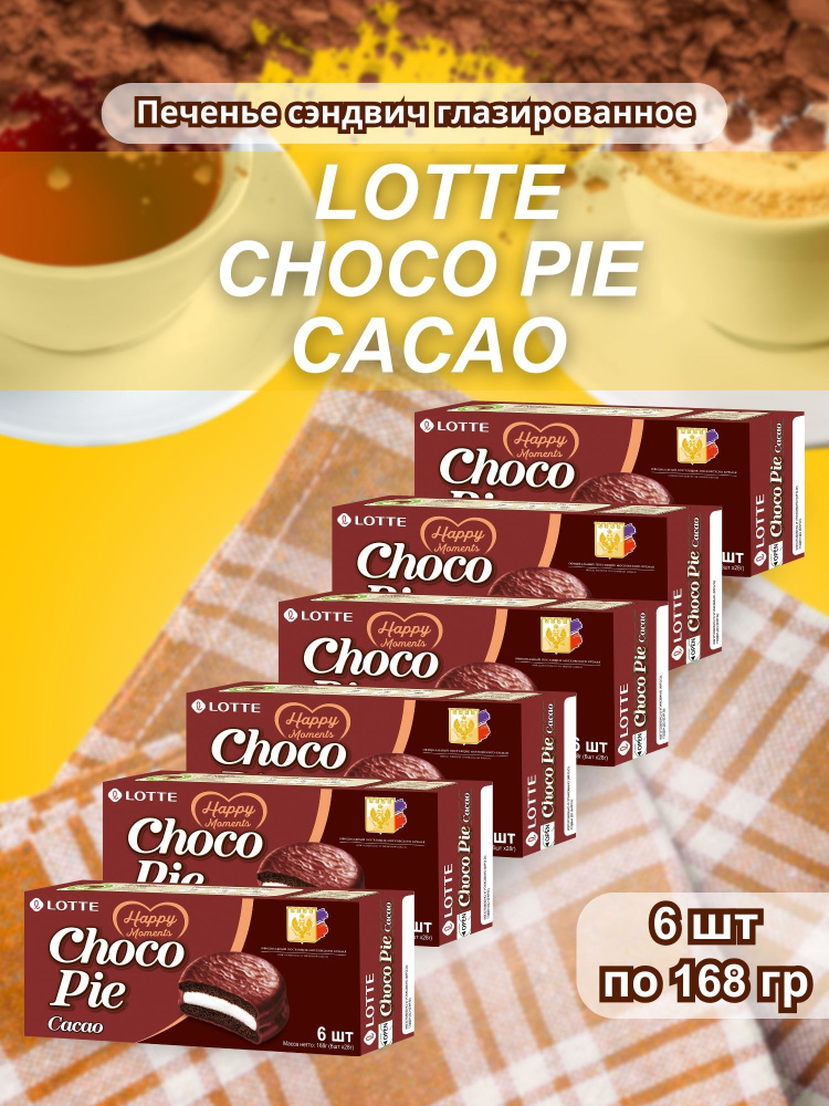 Печенье прослоенное глазированное Lotte Choco Pie Cacao (Чокопай) 168 гр 6 шт  #1