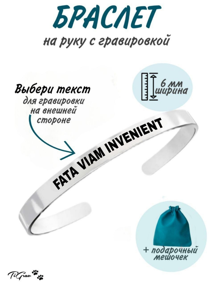 Браслет из нержавеющей стали на руку с гравировкой FATA VIAM INVENIENT  #1