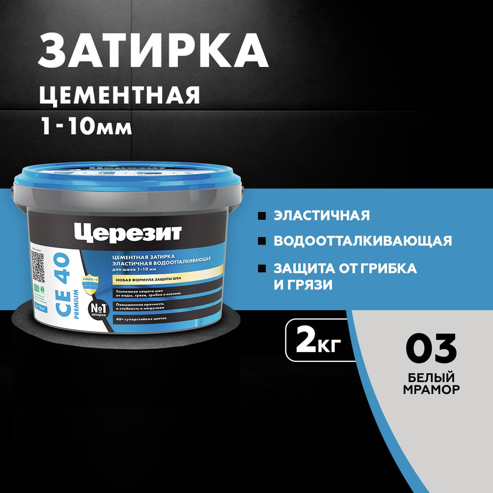 Затирка цементная эластичная, водоотталкивающая, для швов до 10 мм Церезит CE 40, цвет Белый мрамор (2 #1