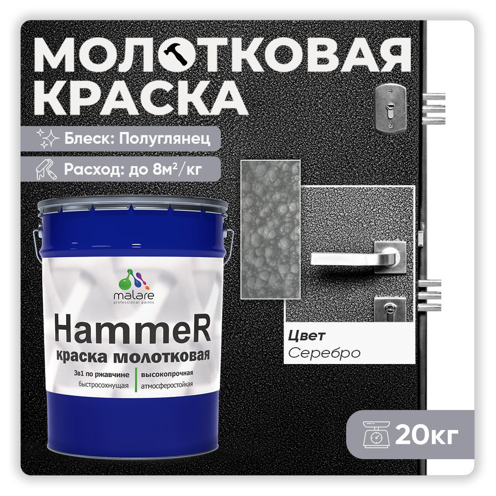 Молотковая краска по металлу Malare Hammer / Грунт-Эмаль 3 в 1 по ржавчине для наружных работ / быстросохнущая #1