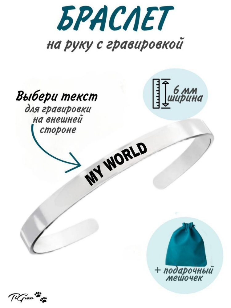 Браслет из нержавеющей стали на руку с гравировкой My World  #1