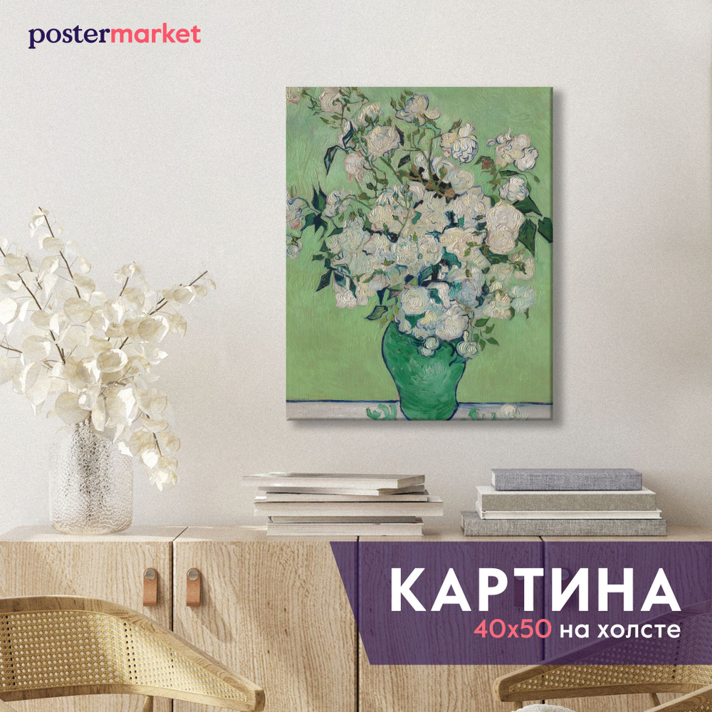 Картина на холсте Postermarket "Ван Гог - Розы" 40x50 см. #1