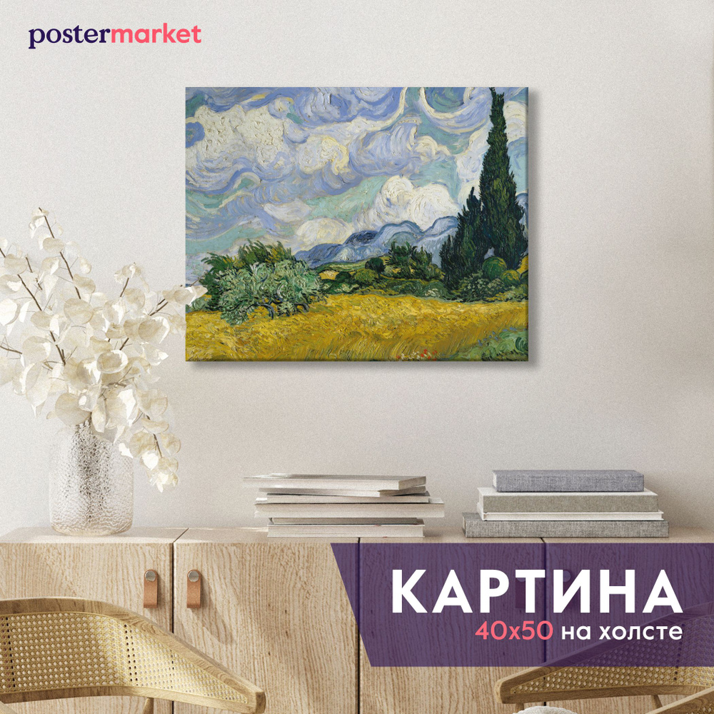 Картина на холсте Postermarket "Ван Гог - Кипарисы" 40x50 см. #1