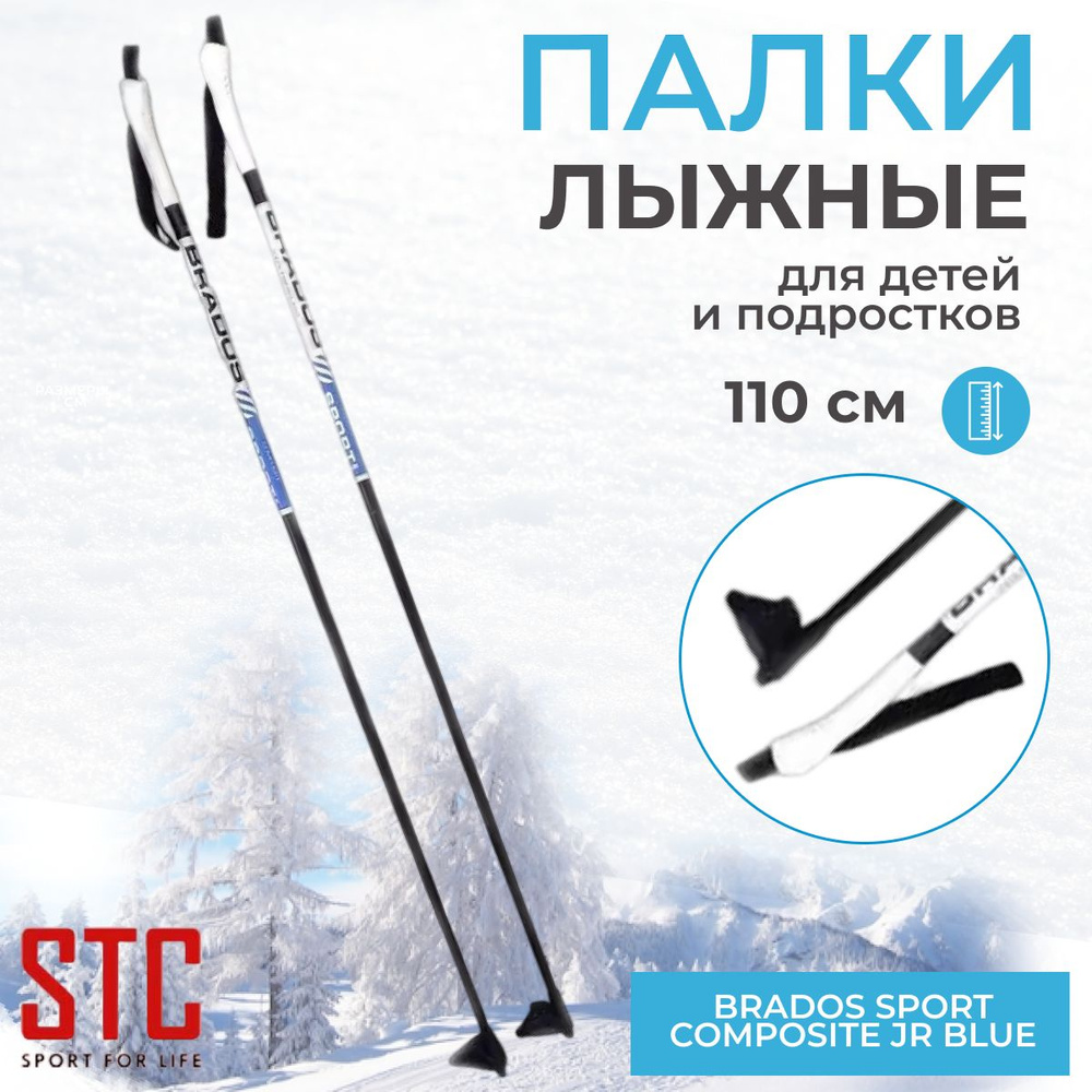 Лыжные палки STC Brados Sport Composite JR Blue 110 см для детей 100% стекловолокно  #1