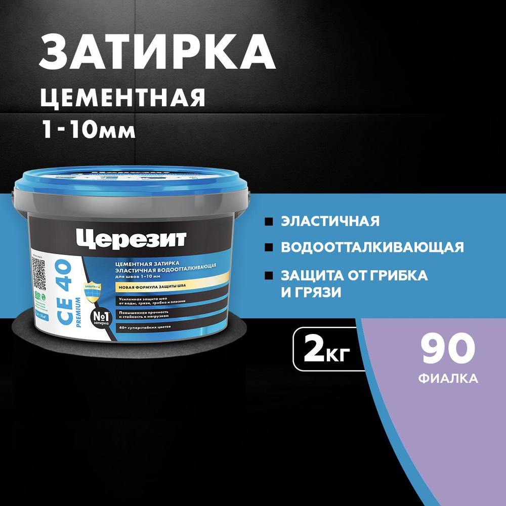 Затирка цементная эластичная, водоотталкивающая, для швов до 10 мм Церезит CE 40, цвет Фиалка, (2 кг) #1