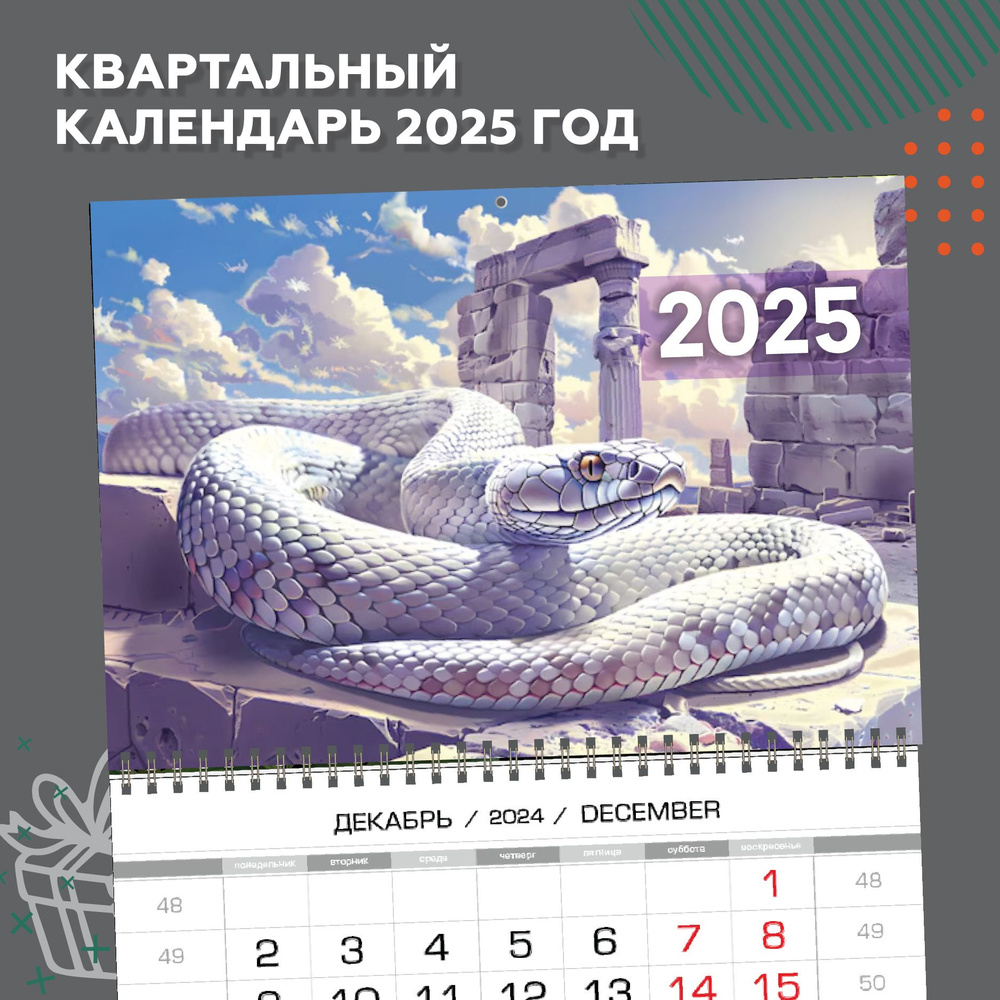 Календарь квартальный настенный 2025 год "Змея на камнях"  #1