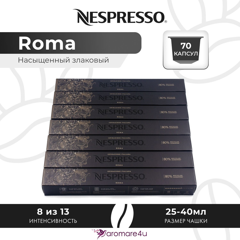 Кофе в капсулах Nespresso Ispirazione Roma - Злаковый, древесный - 7 уп. по 10 капсул  #1