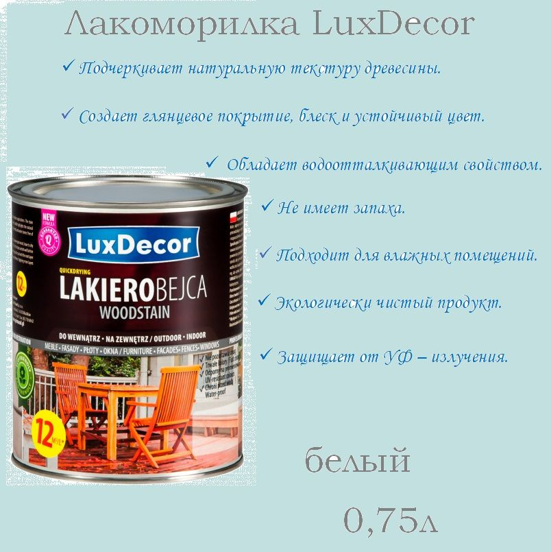 Лакоморилка LuxDecor белый 0,75 л #1