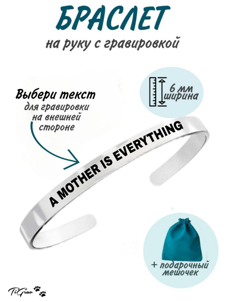 Браслет из нержавеющей стали на руку с гравировкой A Mother is Everything  #1