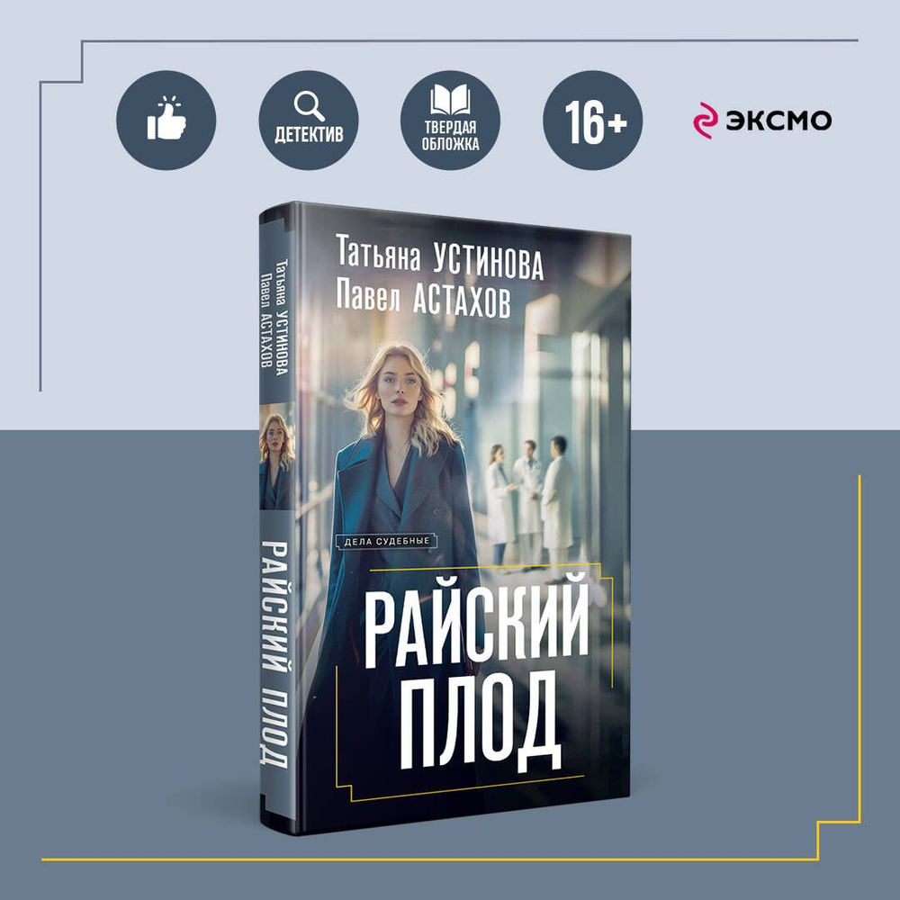 Райский плод | Устинова Татьяна Витальевна, Астахов Павел Алексеевич  #1