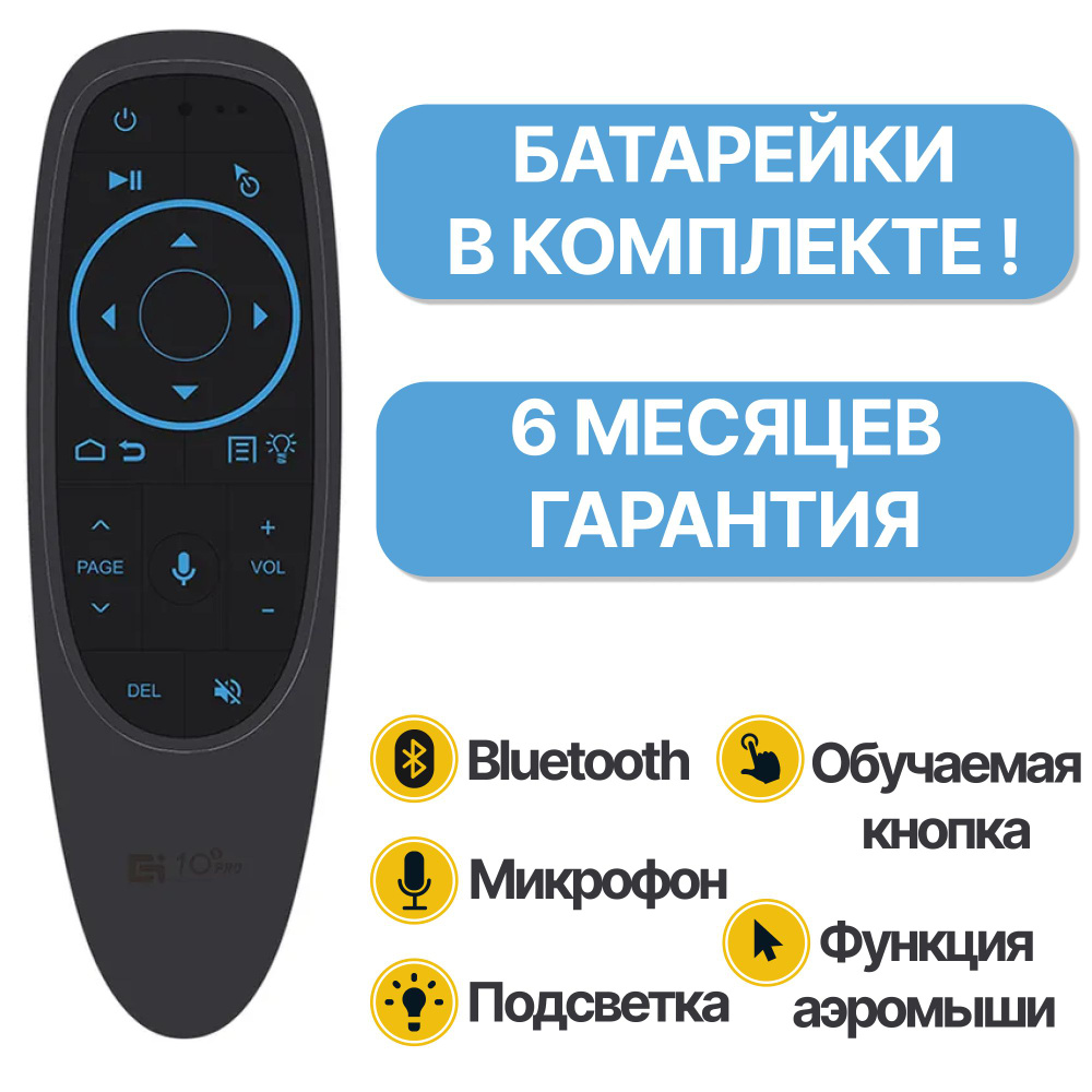 Универсальный пульт-аэромышь G10S PRO BT / Микрофон Гироскоп Bluetooth Подсветка Обучение / Для телевизора, #1