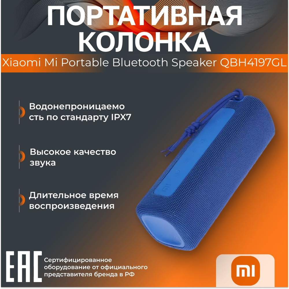 Портативная колонка Xiaomi Mi Portable Bluetooth Speaker QBH4197GL синяя #1