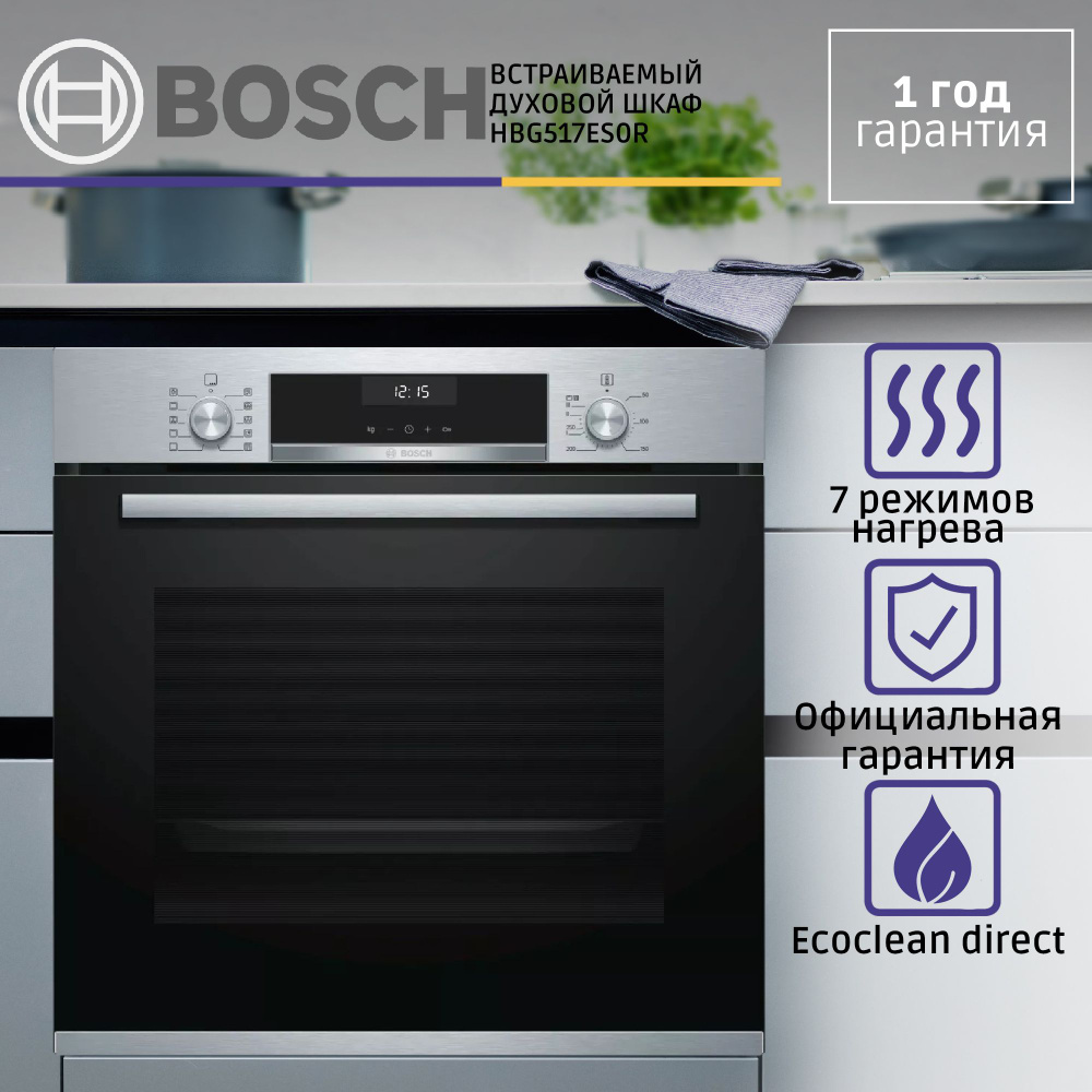 Электрический духовой шкаф Bosch HBG517ES0R, 60 см, 71 л, гриль, конвекция, черный  #1