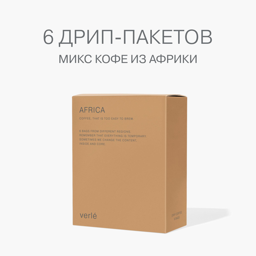 Кофе молотый в дрип-пакетах Verle DRIP BOX AFRICA 6шт. * 11г. #1