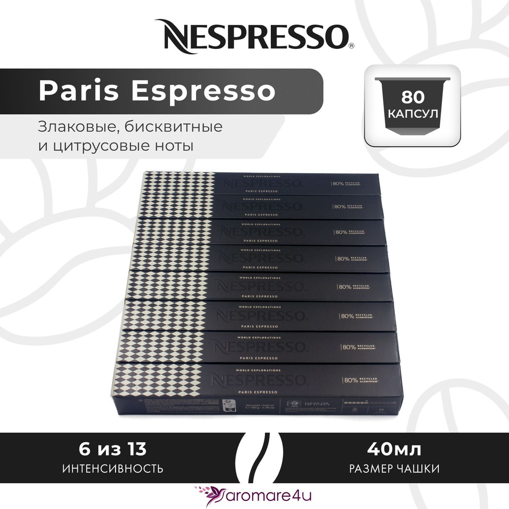 Кофе в капсулах Nespresso Paris Espresso - Бисквитный с нотами цитруса - 8 уп. по 10 капсул  #1