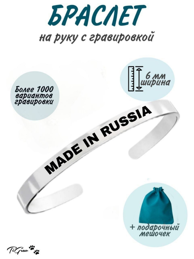 Браслет из нержавеющей стали на руку с гравировкой Made in Russia  #1