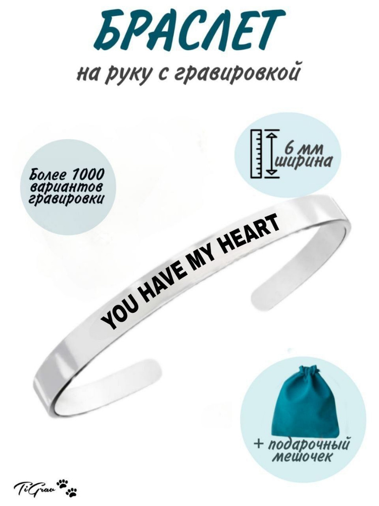 Браслет из нержавеющей стали на руку с гравировкой You have my heart  #1