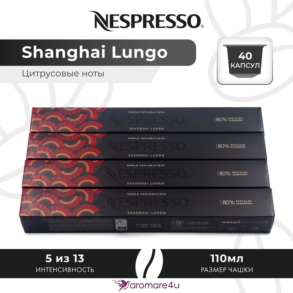 Кофе в капсулах Nespresso Shanghai Lungo - Фруктовый с нотами бергамота - 4 уп. по 10 капсул  #1