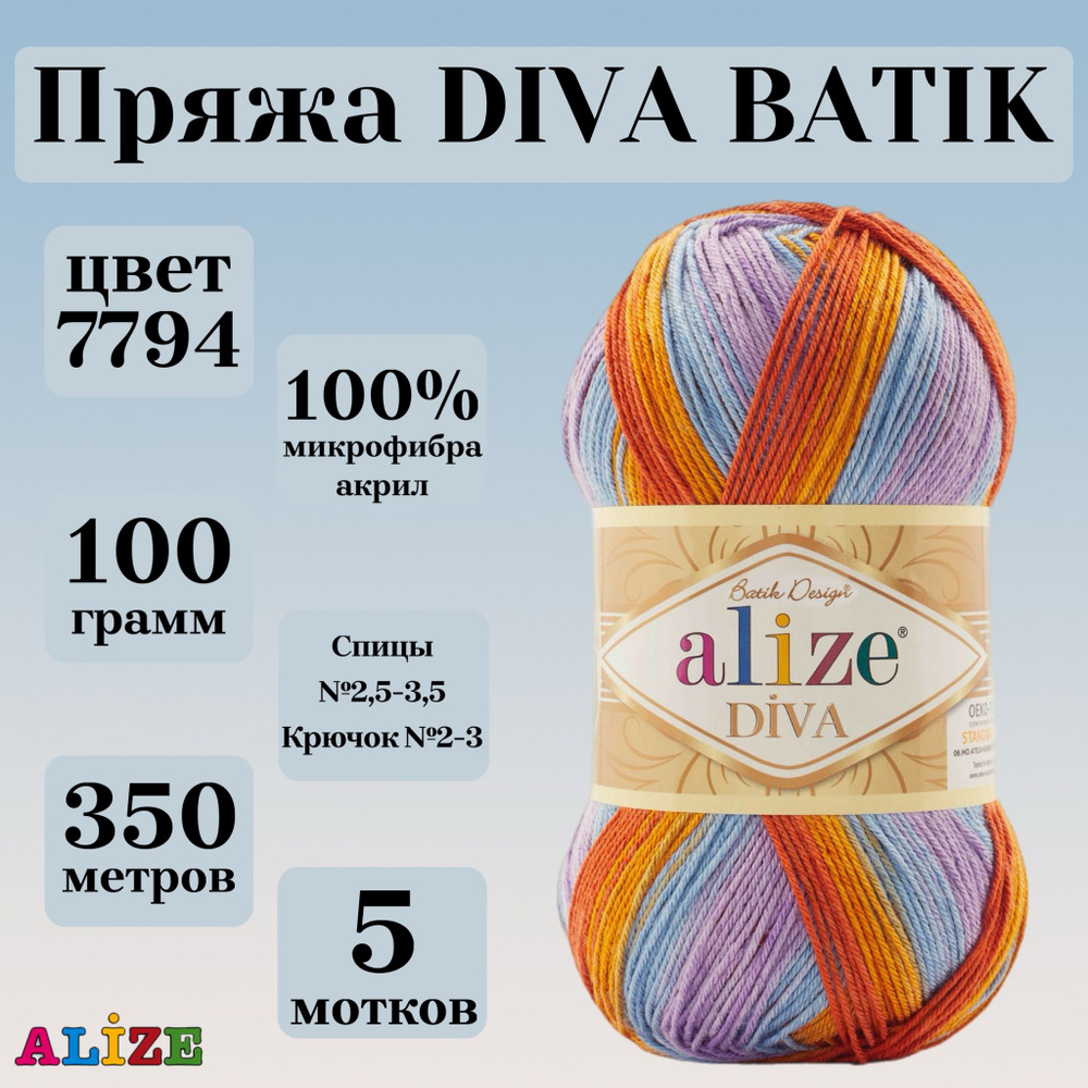 Пряжа для вязания Alize Diva Batik, цвет 7794, моток 100г, 350г, 5 мотков  #1