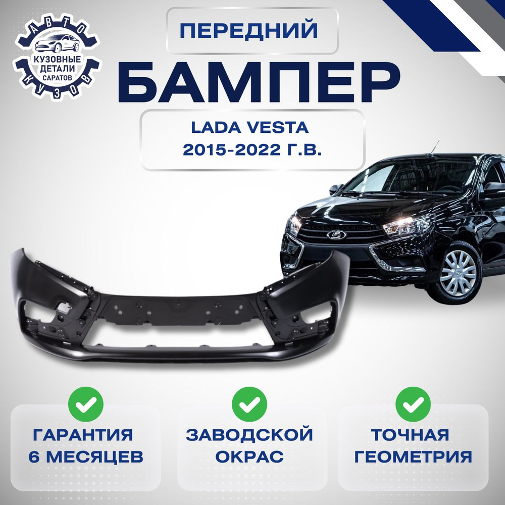 Бампер передний для Лада Веста LADA Vesta 2015-2022 Черная жемчужина 676  #1