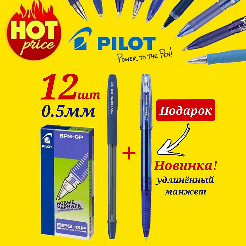 Ручка шариковая Pilot BPS-GP, 0,5 мм, грипп ( синяя - 12 шт. ) + ПОДАРОК Pilot BPS-GG новая модель синяя #1