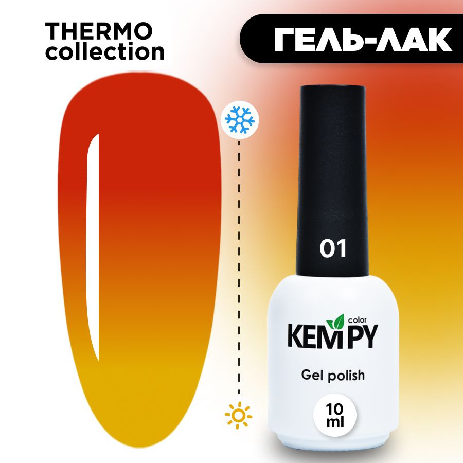 Kempy, Гель лак Thermo №01, 10 мл термо эффект меняющий цвет оранжево-желтый яркий оранжевый  #1