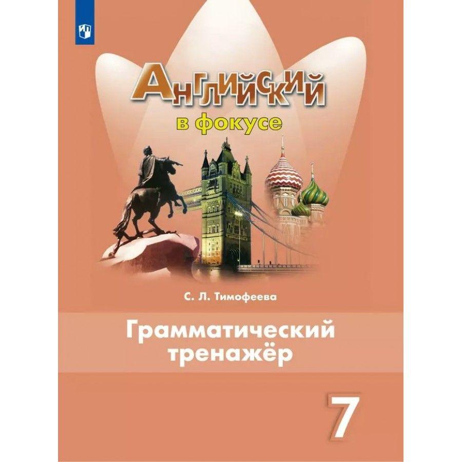 Английский язык. 7 класс. Грамматический тренажер. 2024. Тимофеева С.Л.  #1