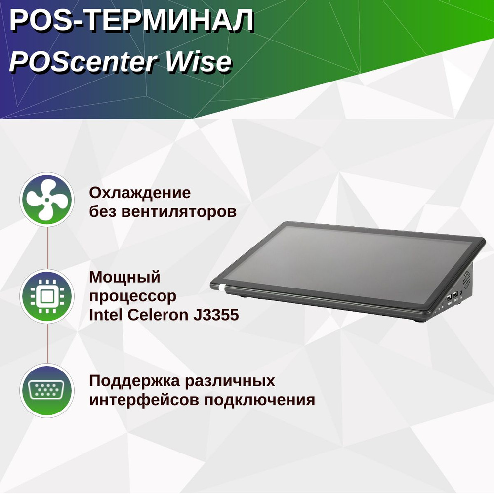 Компактный сенсорный POS терминал Poscenter Wise (11,6",ApolloLake J3355,RAM4Gb,eMMC64,WiFi,BT, АКБ) #1