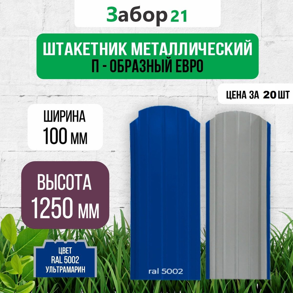 Евроштакетник П100 (20 шт.) 1,25 м цвет RAL 5002 0,4*100*1250 мм ( забор штакетник )  #1