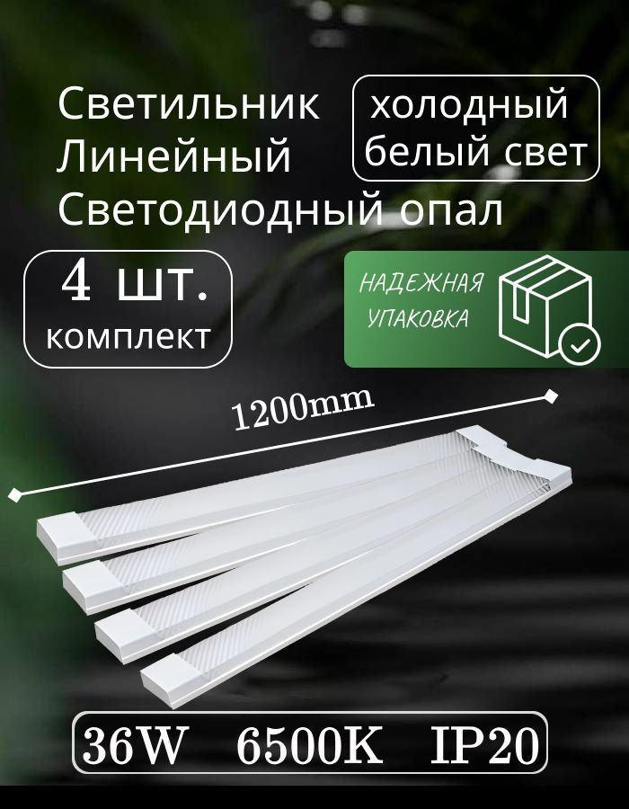 Светильник линейный светодиодный настенный потолочный 120 см 36W 220V 6500K GF-OP1200 (4 шт)  #1