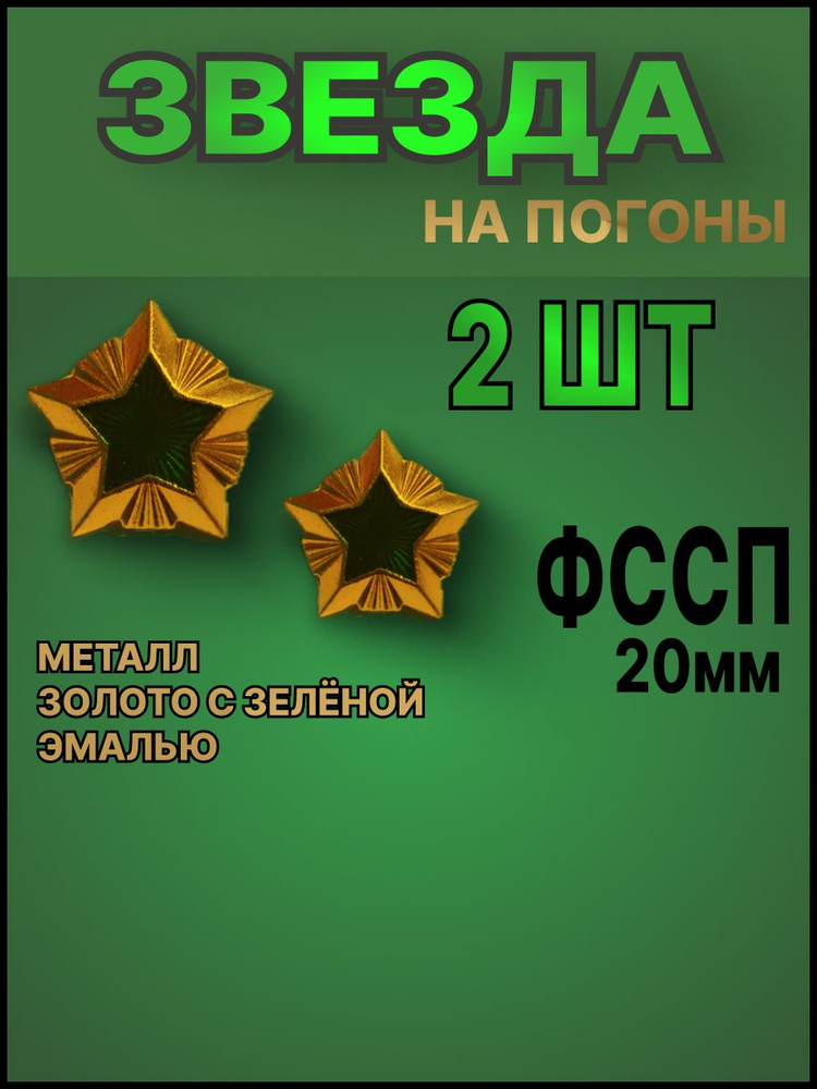 Звезда на погоны ФССП 20 мм. Набор из 2-х шт. (золотая с зеленой эмалью)  #1