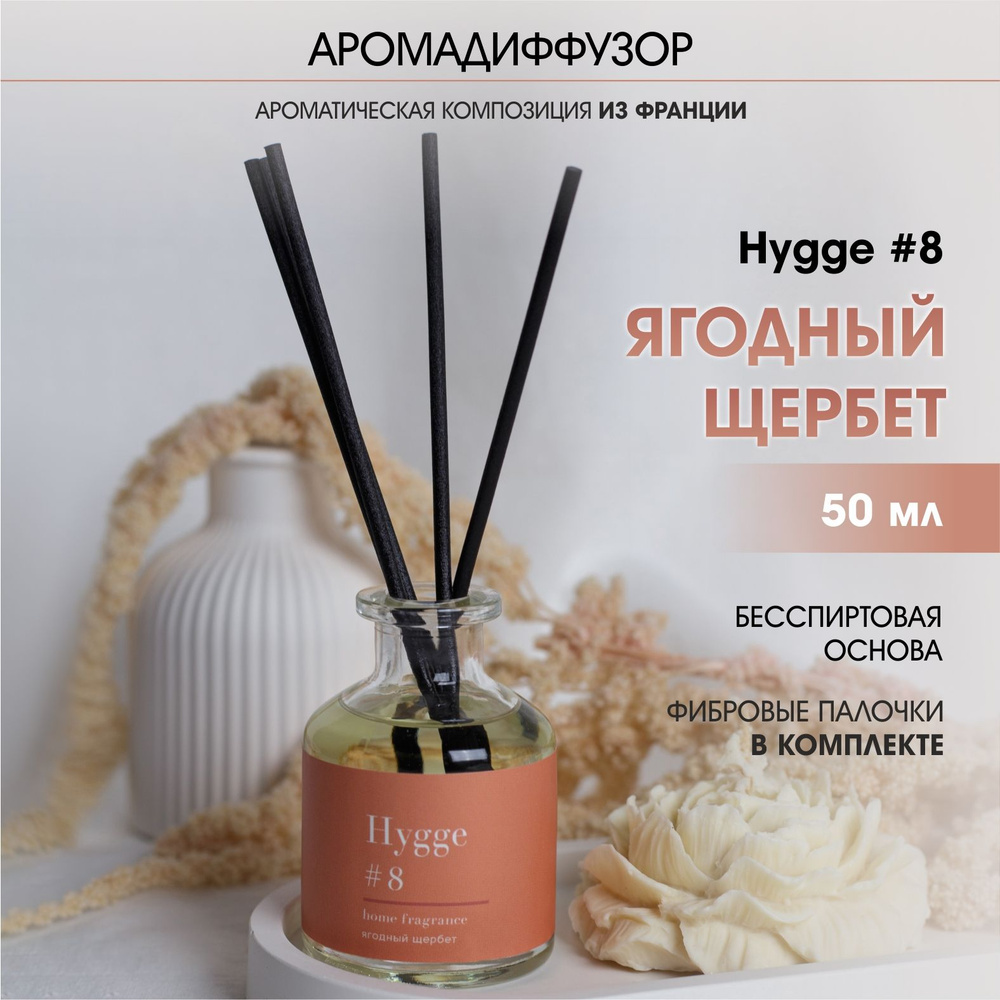 Аромадиффузор Arida Home, 50 мл, Hygge 8 Ягодный щербет #1