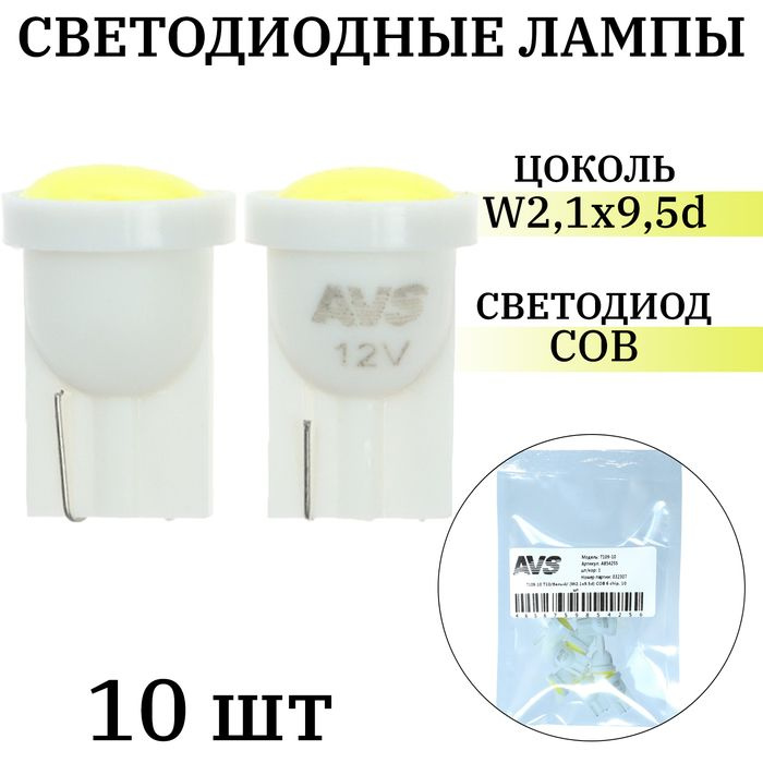 Лампа светодиодная AVS Т109-10 Т10, белый, W2.1x9.5d, COB 6 chip, 10 шт #1