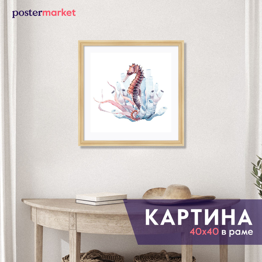 Картина в раме Postermarket "Морской конек", 40 х 40 см #1