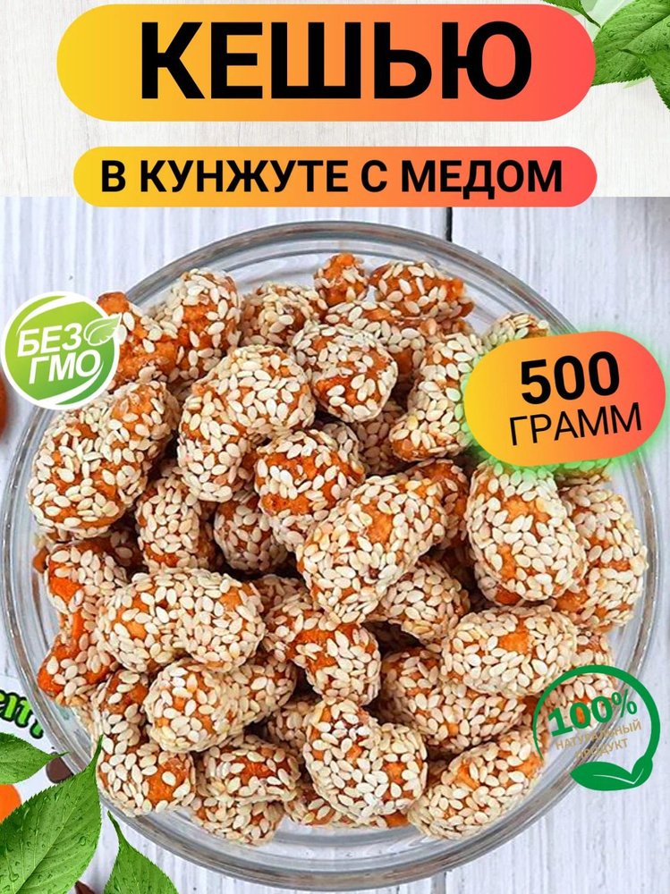 Кешью в кунжуте с медом 500гр/ Кешью в глазури #1